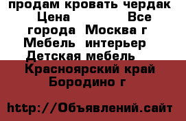 продам кровать чердак › Цена ­ 18 000 - Все города, Москва г. Мебель, интерьер » Детская мебель   . Красноярский край,Бородино г.